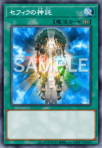セフィラの神託