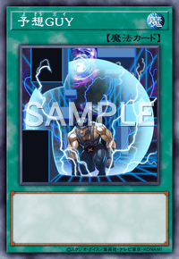 予想GUY