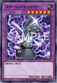 スチームジャイロイド