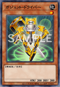 ガジェット・ドライバー