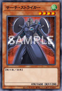 サーチ・ストライカー