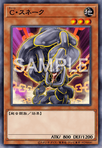 C・スネーク