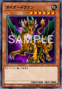 タイガードラゴン