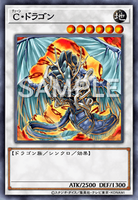 C・ドラゴン