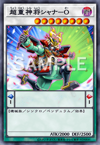 超重神将シャナ－O