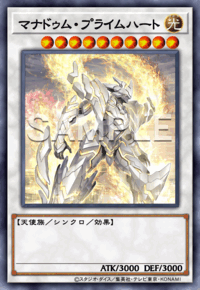 マナドゥム・プライムハート