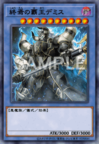 終焉の覇王デミス CYHO-JP030