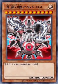深淵の獣アルバ・ロス