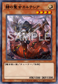 赫の聖女カルテシア