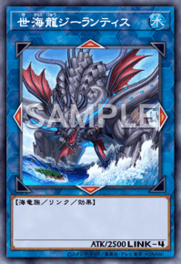 世海龍ジーランティス