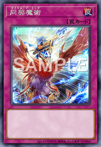 同契魔術