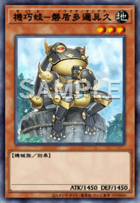 機巧蛙－磐盾多邇具久