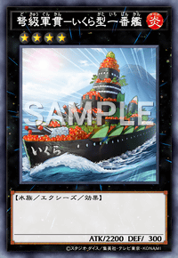 弩級軍貫－いくら型一番艦