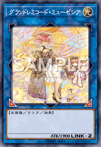 グランドレミコード・ミューゼシア