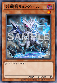 妖醒龍ラルバウール