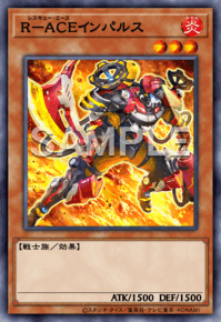 R－ACEインパルス