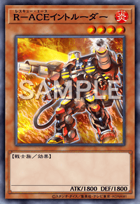 R－ACEイントルーダー