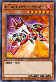 R－ACEファイア・アタッカー