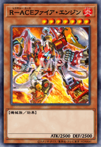 R－ACEファイア・エンジン