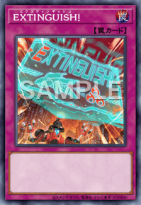 EXTINGUISH！
