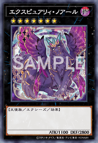 エクスピュアリィ・ノアール