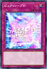 ピュアリィープ！？