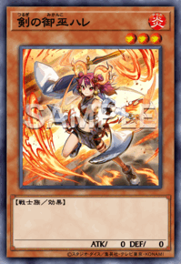 剣の御巫ハレ