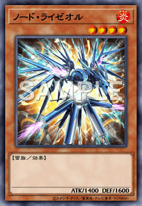 ノード・ライゼオル