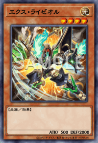 エクス・ライゼオル