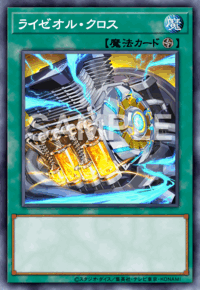 ライゼオル・クロス
