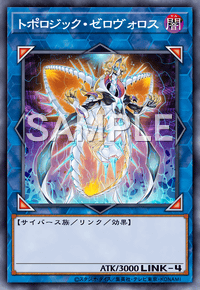 トポロジック・ゼロヴォロス