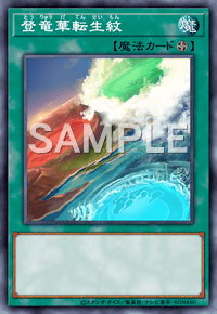 登竜華転生紋