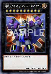 超次元ロボ ギャラクシー・デストロイヤー