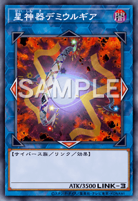 星神器デミウルギア