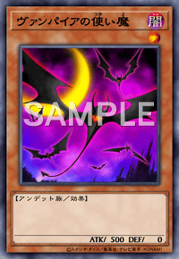 ヴァンパイアの使い魔