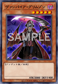 ヴァンパイア・グリムゾン