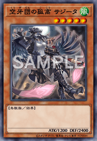 空牙団の孤高 サジータ DBDS-JP020