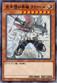 空牙団の英雄 ラファール