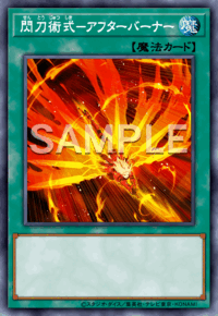 閃刀術式－アフターバーナー