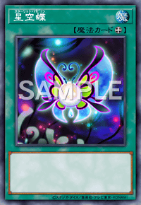 星空蝶