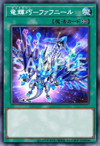 竜輝巧－ファフニール