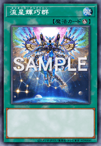 流星輝巧群