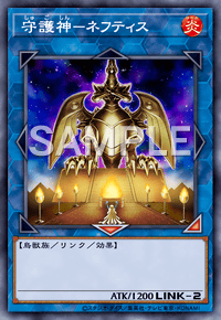 守護神－ネフティス