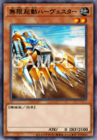 無限起動ハーヴェスター