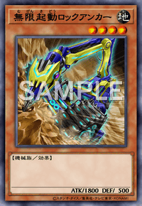 無限起動ロックアンカー