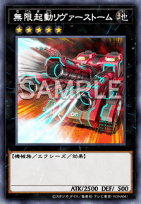 無限起動リヴァーストーム
