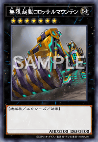 無限起動コロッサルマウンテン