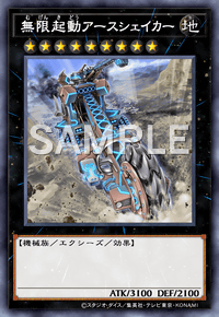 無限起動アースシェイカー