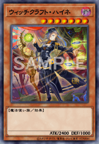 ウィッチクラフト・ハイネ