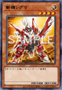 斬機シグマ